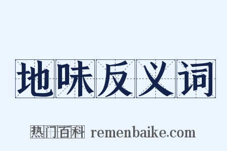 地味反义词是什么意思的图片